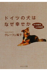 楽天ブックス ドイツの犬はなぜ幸せか 犬の権利 人の義務 グレーフェアヤ子 本 楽天ブックス ドイツの犬はなぜ幸せか 犬の権利 人の義務 グレーフェアヤ子 本